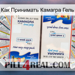 Как Принимать Камагра Гель kamagra1